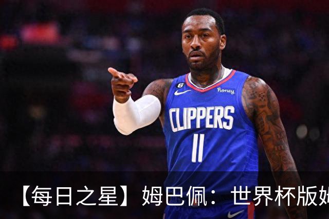 【每日之星】姆巴佩：世界杯版姆总大杀四方 超越吉鲁对望克洛泽