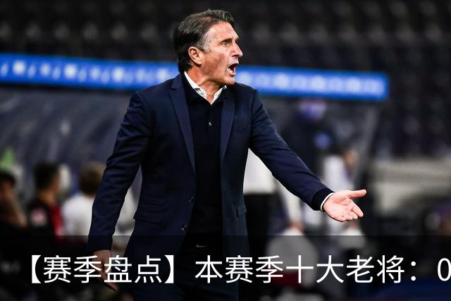 【赛季盘点】本赛季十大老将：09双雄在列 41岁老汉震古烁今