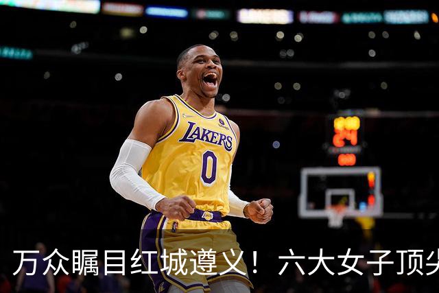 万众瞩目红城遵义！六大女子顶尖棋手对决全网直播