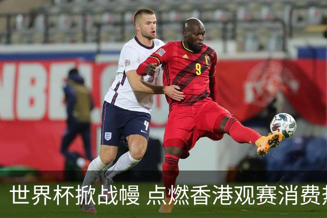 世界杯掀战幔 点燃香港观赛消费热潮