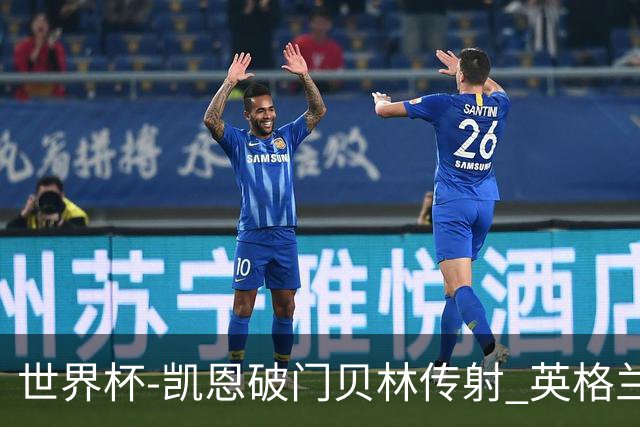 世界杯-凯恩破门贝林传射 英格兰2-0巴拿马小组第一