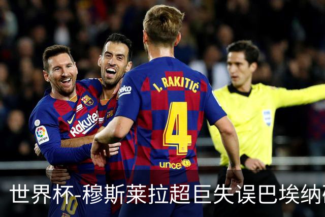世界杯-穆斯莱拉超巨失误巴埃纳破门 半场西班牙1-0乌拉圭