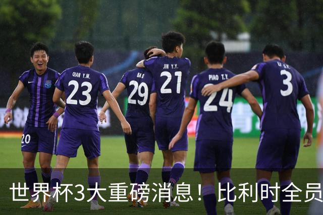 世界杯3大重磅消息！比利时全员遭突击尿检，特朗普暴怒彻查足协，C罗退出国家队迎来大反转