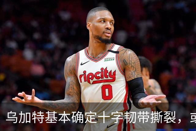 乌加特基本确定十字韧带撕裂，或迫使曼联买人！若伤缺一年可获赔500万