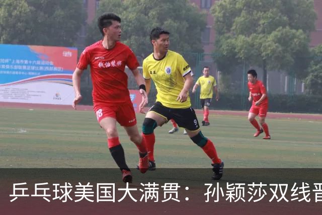 乒乓球美国大满贯：孙颖莎双线晋级 石洵瑶遭淘汰