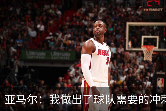 亚马尔：我做出了球队需要的冲刺和突破，感觉就像在主场踢球一样
