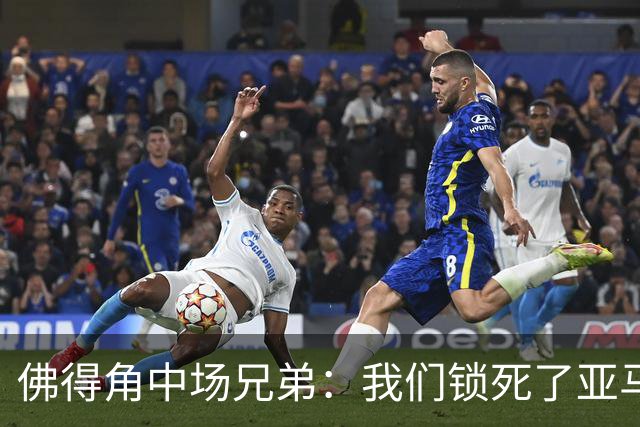 佛得角中场兄弟：我们锁死了亚马尔 西班牙让我们见识到世界级