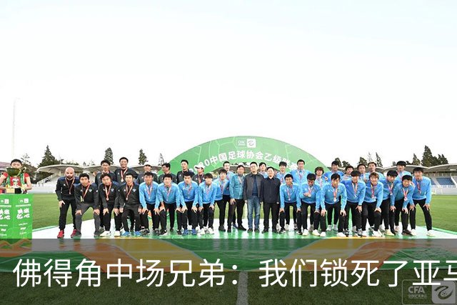 佛得角中场兄弟：我们锁死了亚马尔 西班牙让我们见识到世界级