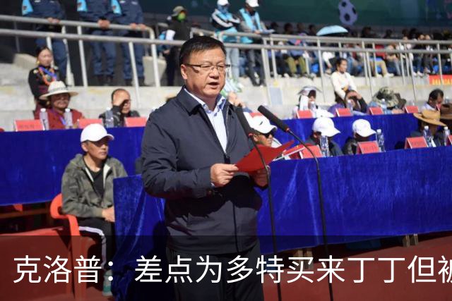 克洛普：差点为多特买来丁丁但被穆帅阻止，他那时可能都不认识我