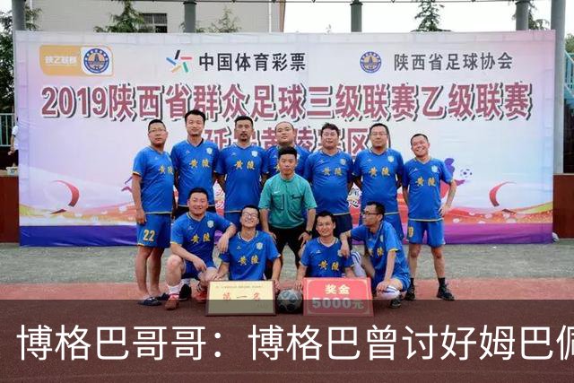 博格巴哥哥：博格巴曾讨好姆巴佩 想借后者加入巴黎