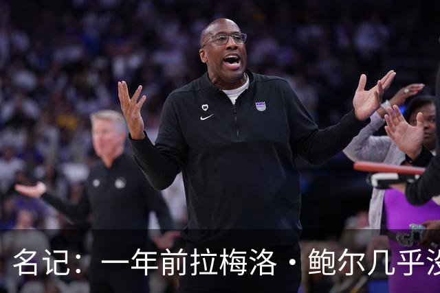 名记：一年前拉梅洛·鲍尔几乎没什么价值 黄蜂是交易的最大赢家