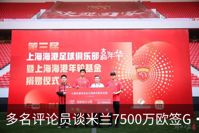 多名评论员谈米兰7500万欧签G·拉莫斯：太贵了，他又不是哈兰德