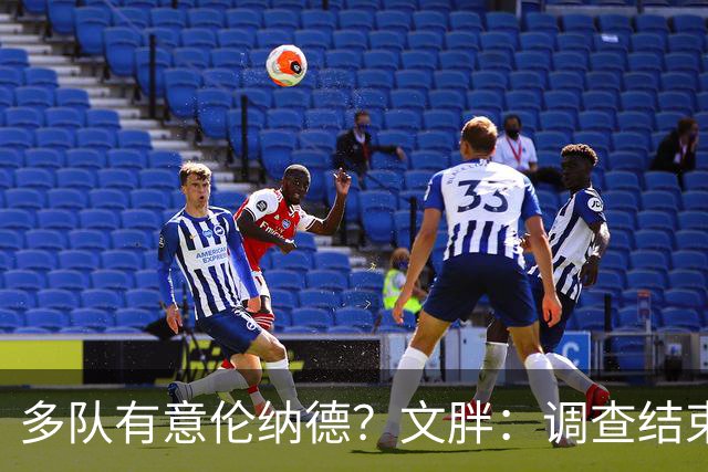 多队有意伦纳德？文胖：调查结束前 不确定NBA是否他续约或被交易