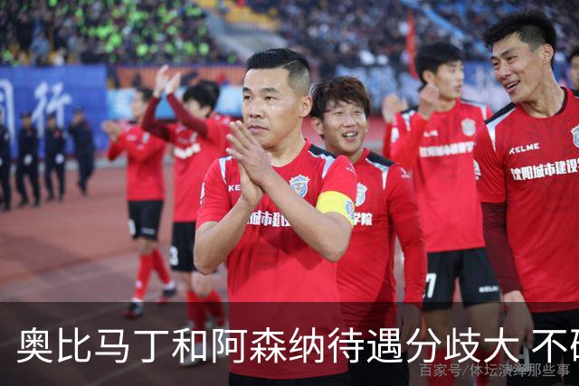 奥比马丁和阿森纳待遇分歧大 不确定进一线队