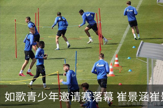 如歌青少年邀请赛落幕 崔景涵崔景国姐弟夺A组双冠