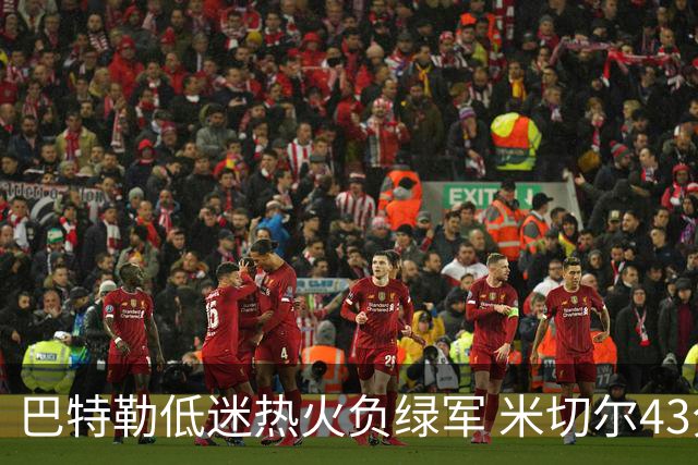 巴特勒低迷热火负绿军 米切尔43分骑士被逆转