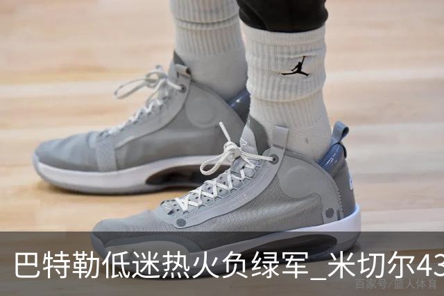 巴特勒低迷热火负绿军 米切尔43分骑士被逆转