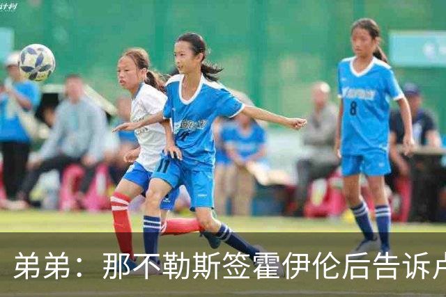 弟弟：那不勒斯签霍伊伦后告诉卢卡库只能替补，他与孔蒂关系破裂