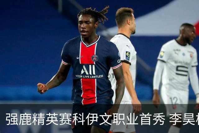 强鹿精英赛科伊文职业首秀 李昊桐窦泽成重返赛场