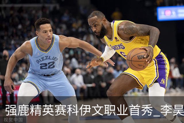 强鹿精英赛科伊文职业首秀 李昊桐窦泽成重返赛场