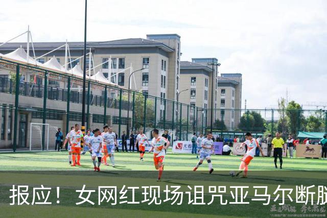 报应！女网红现场诅咒亚马尔断腿，片刻后西班牙进球送乌拉圭出局