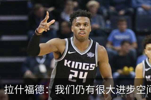 拉什福德：我们仍有很大进步空间 我认为自己还没达到巅峰水平