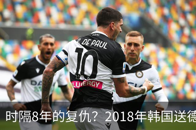 时隔8年的复仇？2018年韩国送德国出局 2026年战车还以暴击