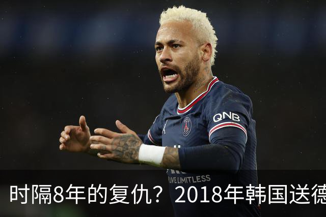 时隔8年的复仇？2018年韩国送德国出局 2026年战车还以暴击