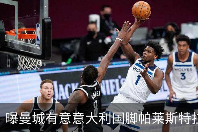 曝曼城有意意大利国脚帕莱斯特拉 若加盟将与努涅斯竞争