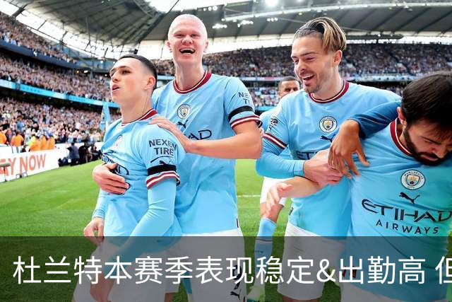 杜兰特本赛季表现稳定&出勤高 但他需要减少在高位持球时的失误