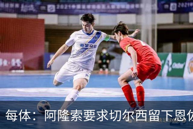 每体：阿隆索要求切尔西留下恩佐，否则希望引进楚阿梅尼和居莱尔