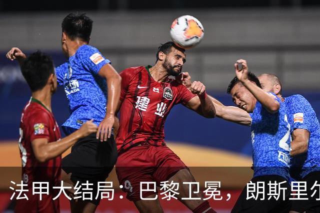 法甲大结局：巴黎卫冕，朗斯里尔踢欧冠马赛踢欧联，南特梅斯降级