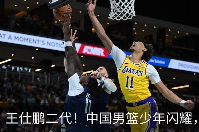 王仕鹏二代！中国男篮少年闪耀，场均5记三分，男篮后卫答案浮现