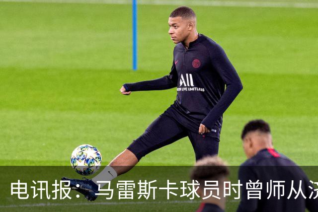 电讯报：马雷斯卡球员时曾师从济科等名帅 他和佩普一样是工作狂