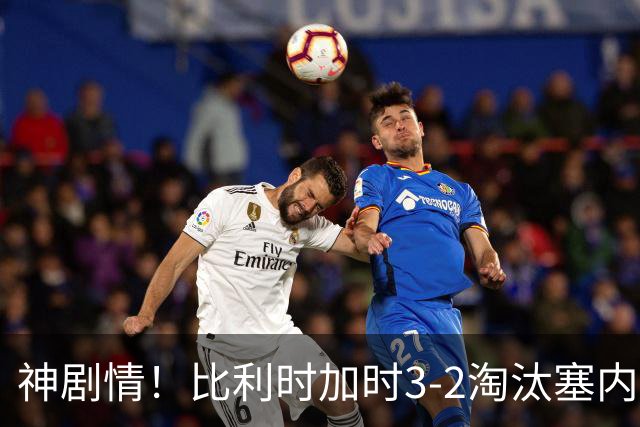 神剧情！比利时加时3-2淘汰塞内加尔 蒂莱曼斯绝平+点射绝杀