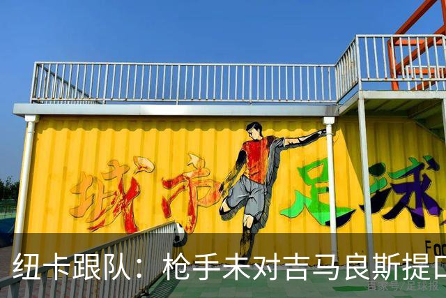 纽卡跟队：枪手未对吉马良斯提口头报价 曼城或加大追托纳利力度
