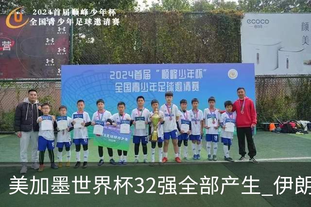 美加墨世界杯32强全部产生 伊朗队最后时刻被淘汰