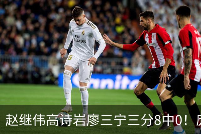 赵继伟高诗岩廖三宁三分8中0！庞峥麟又不用，郭士强在坚持什么？