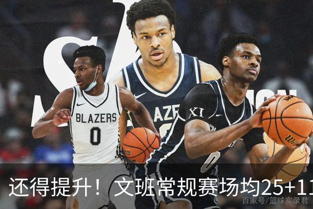 还得提升！文班常规赛场均25+11.5+3.1帽 季后赛23.8+10.9+3.5帽