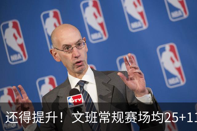 还得提升！文班常规赛场均25+11.5+3.1帽 季后赛23.8+10.9+3.5帽