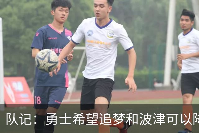 队记：勇士希望追梦和波津可以降薪续约 霍福德&梅尔顿去向未定