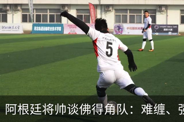 阿根廷将帅谈佛得角队：难缠、强大……