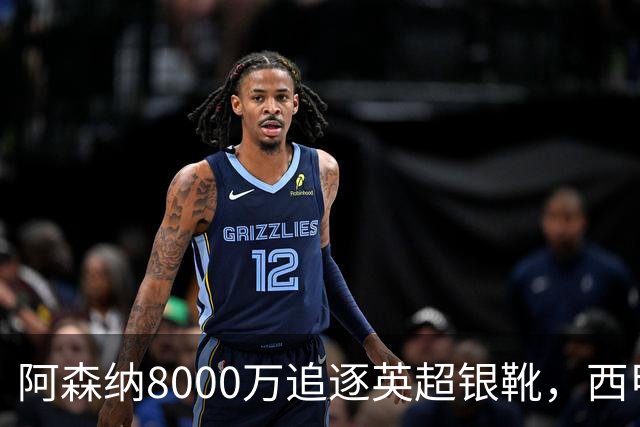阿森纳8000万追逐英超银靴，西甲魔翼或将加盟，皇马询价因卡皮耶