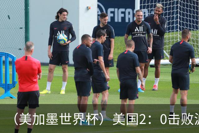 （美加墨世界杯）美国2：0击败波黑 三支东道主球队均晋级16强