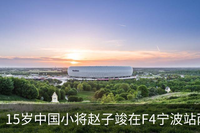 15岁中国小将赵子竣在F4宁波站两日两登领奖台