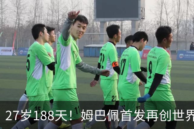 27岁188天！姆巴佩首发再创世界杯历史 还有什么待破