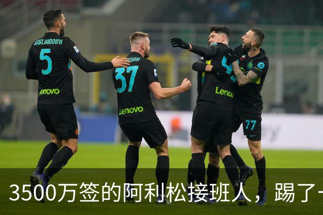 3500万签的阿利松接班人，踢了一年就露馅？利物浦这买卖真值吗？