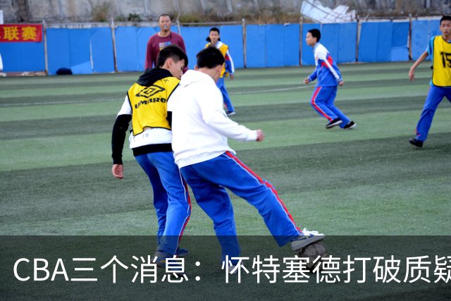 CBA三个消息：怀特塞德打破质疑，郭艾伦正式签约，范子铭申请交易